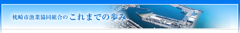 枕崎市漁業協同組合のこれまでの歩み
