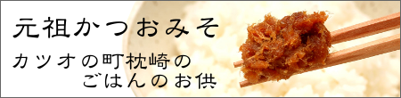 元祖かつおみそ